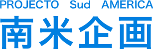 南米企画