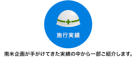 施行実績